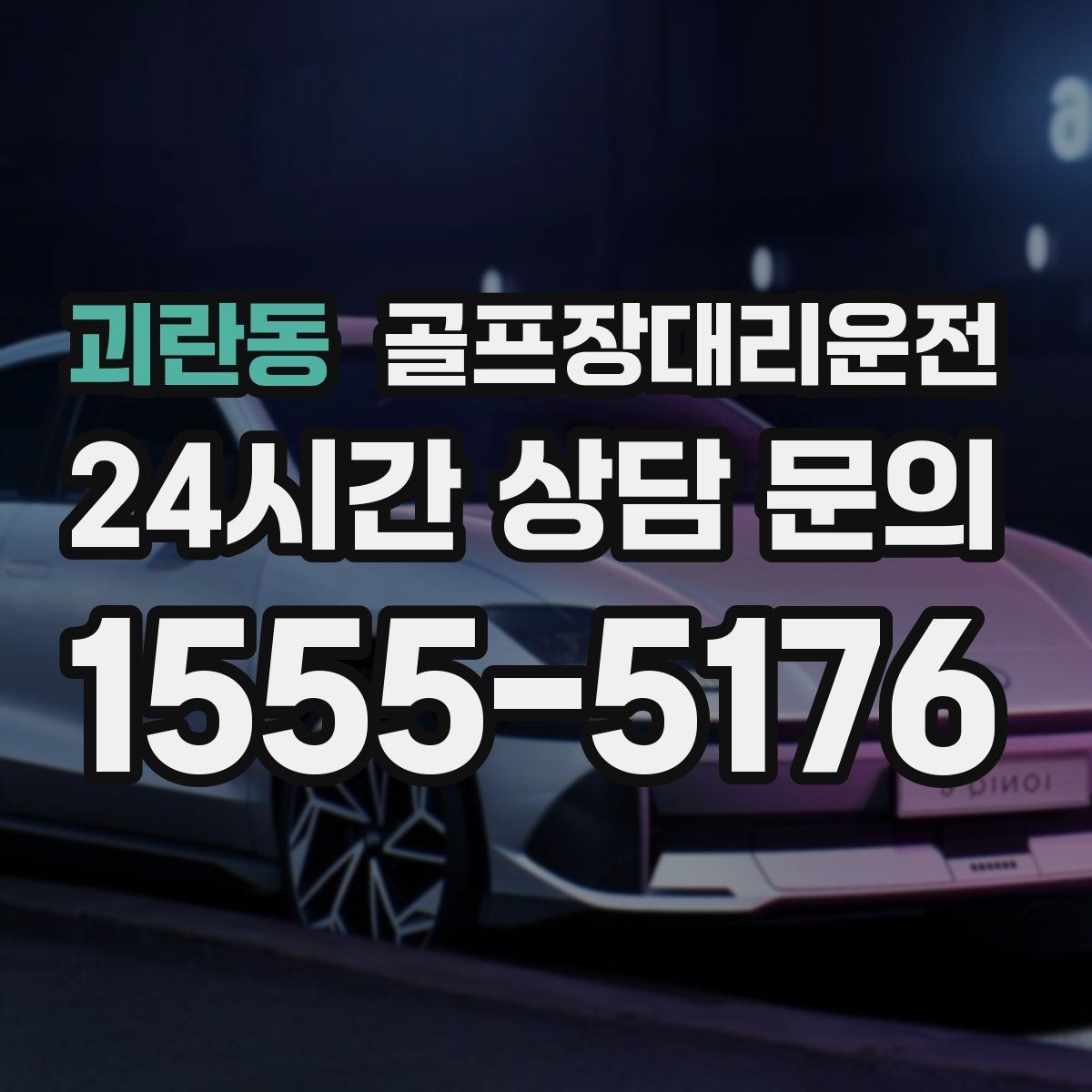 괴란동 골프장대리운전 가족과 친구가 함께하는 라운드의 안심 이동