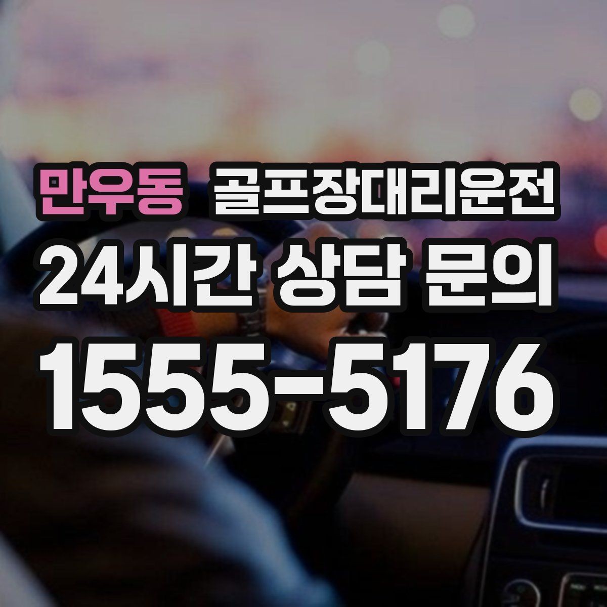 만우동 골프장대리운전 도심 공사 구간 회피로 지각 없는 도착