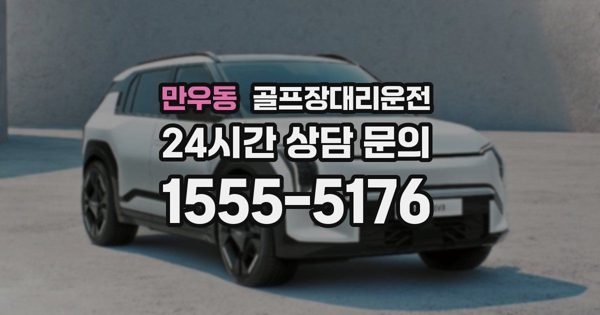 골프장대리운전 서비스