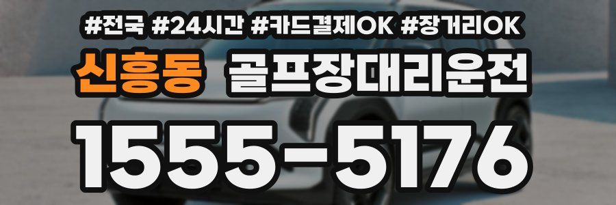 신흥동 골프장대리운전