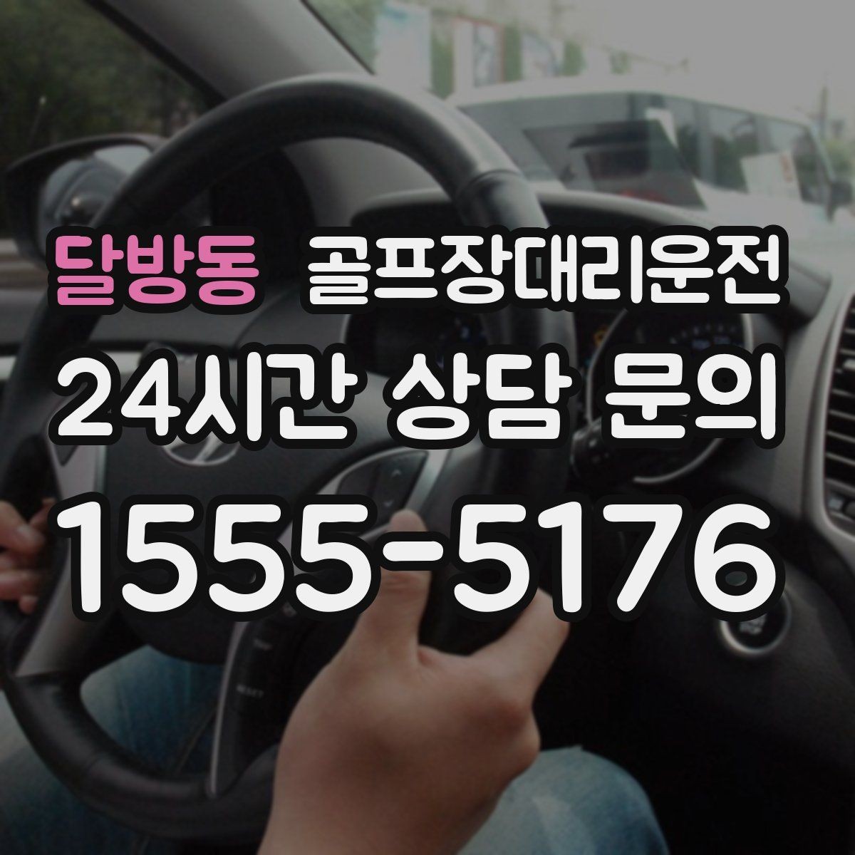 달방동 골프장대리운전 위치 공유로 헷갈림 없는 만남 약속