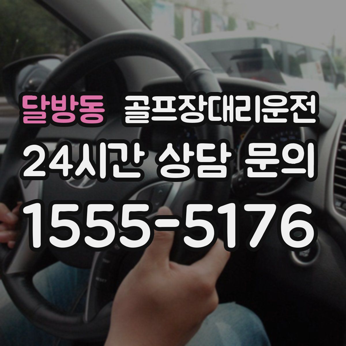 골프장대리운전