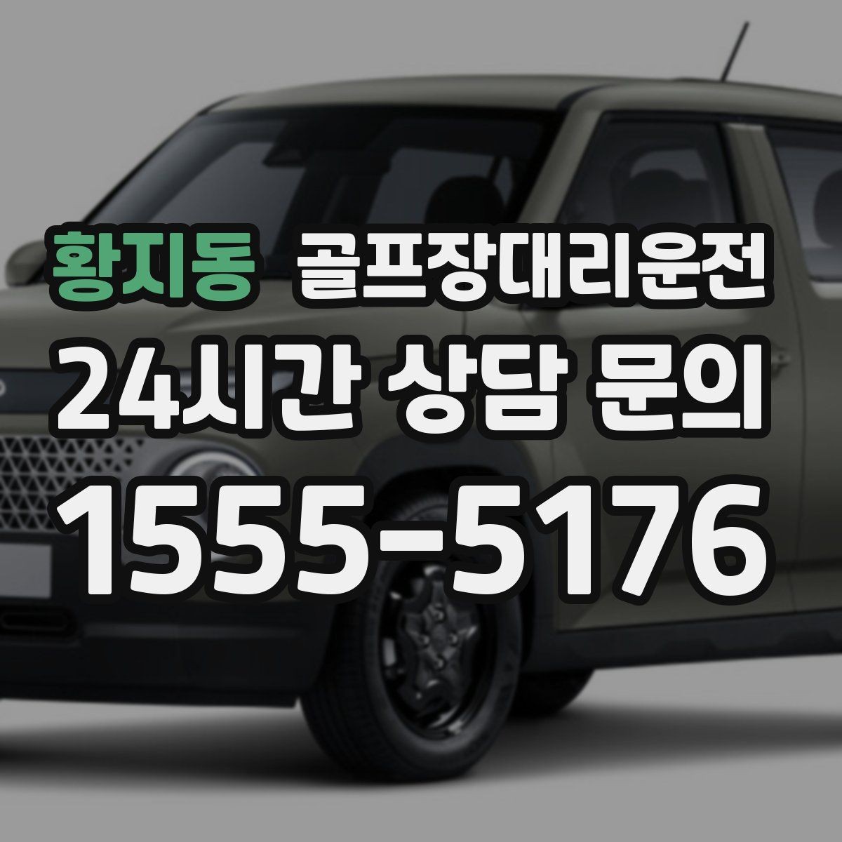 황지동 골프장대리운전 라커룸 만남 지점이 명확한 합류 방식