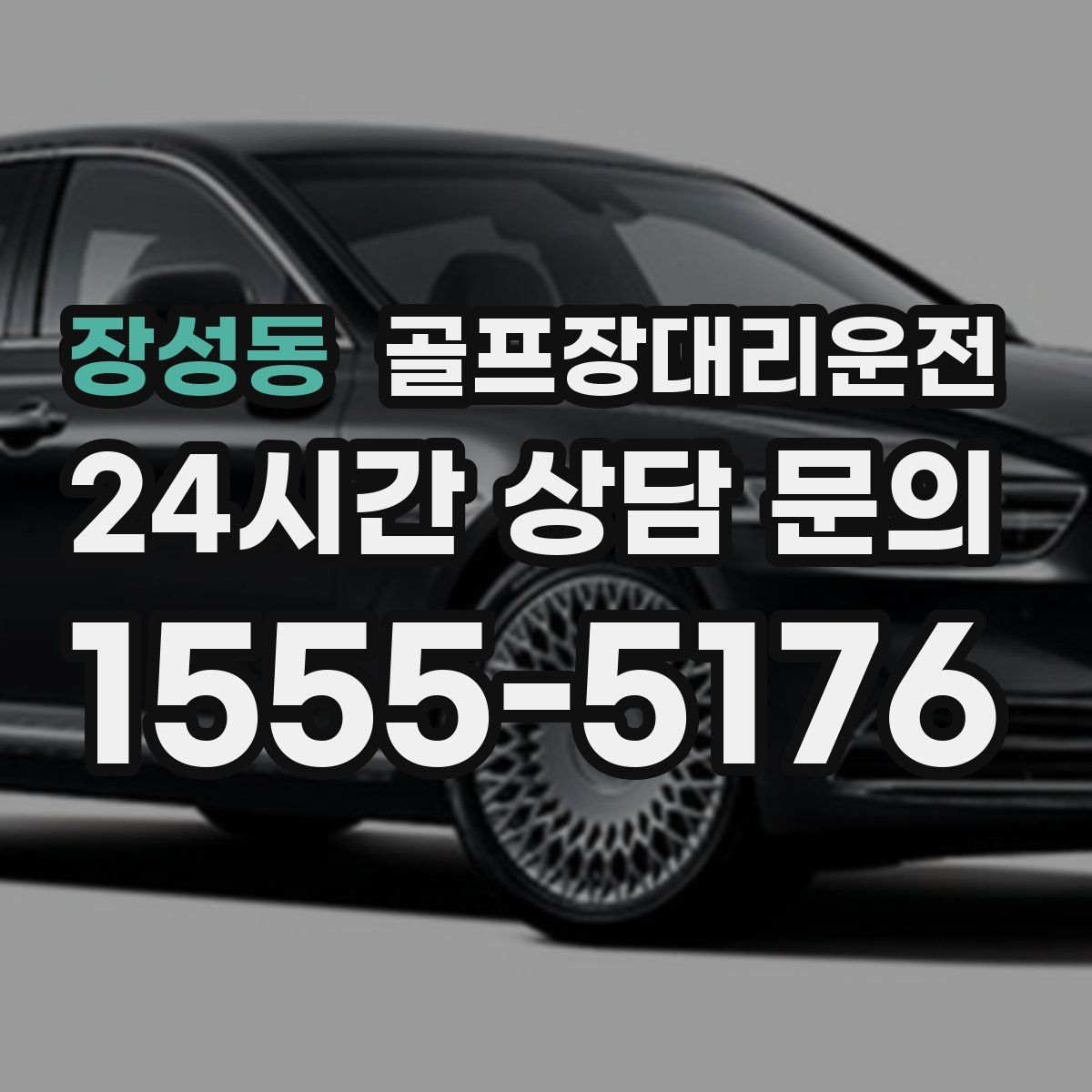 골프장대리운전