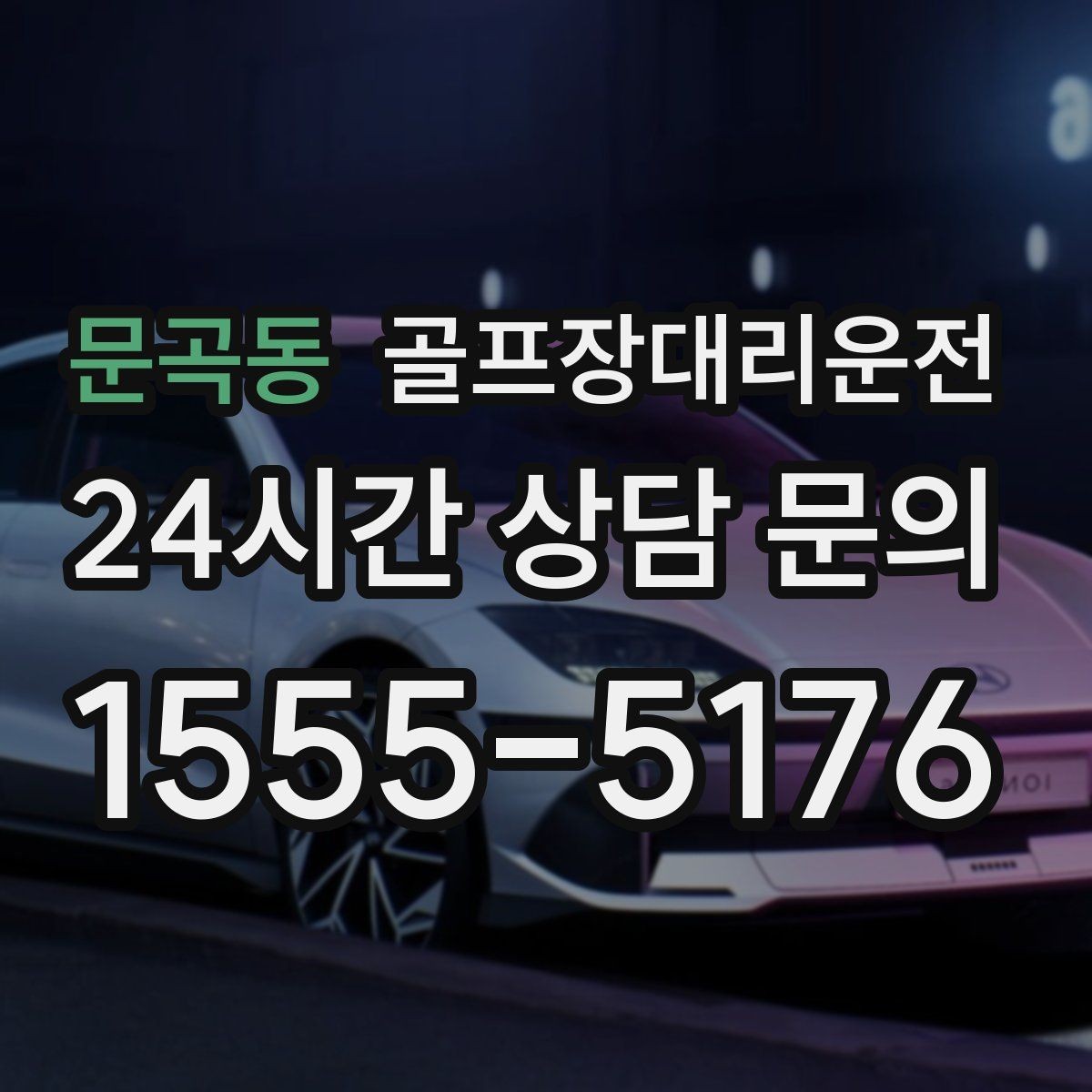 문곡동 골프장대리운전 코스 셔틀과 차량 동선을 조율하는 하루