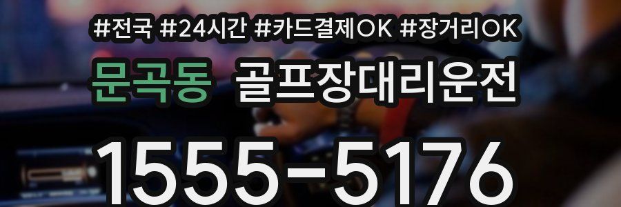 문곡동 골프장대리운전