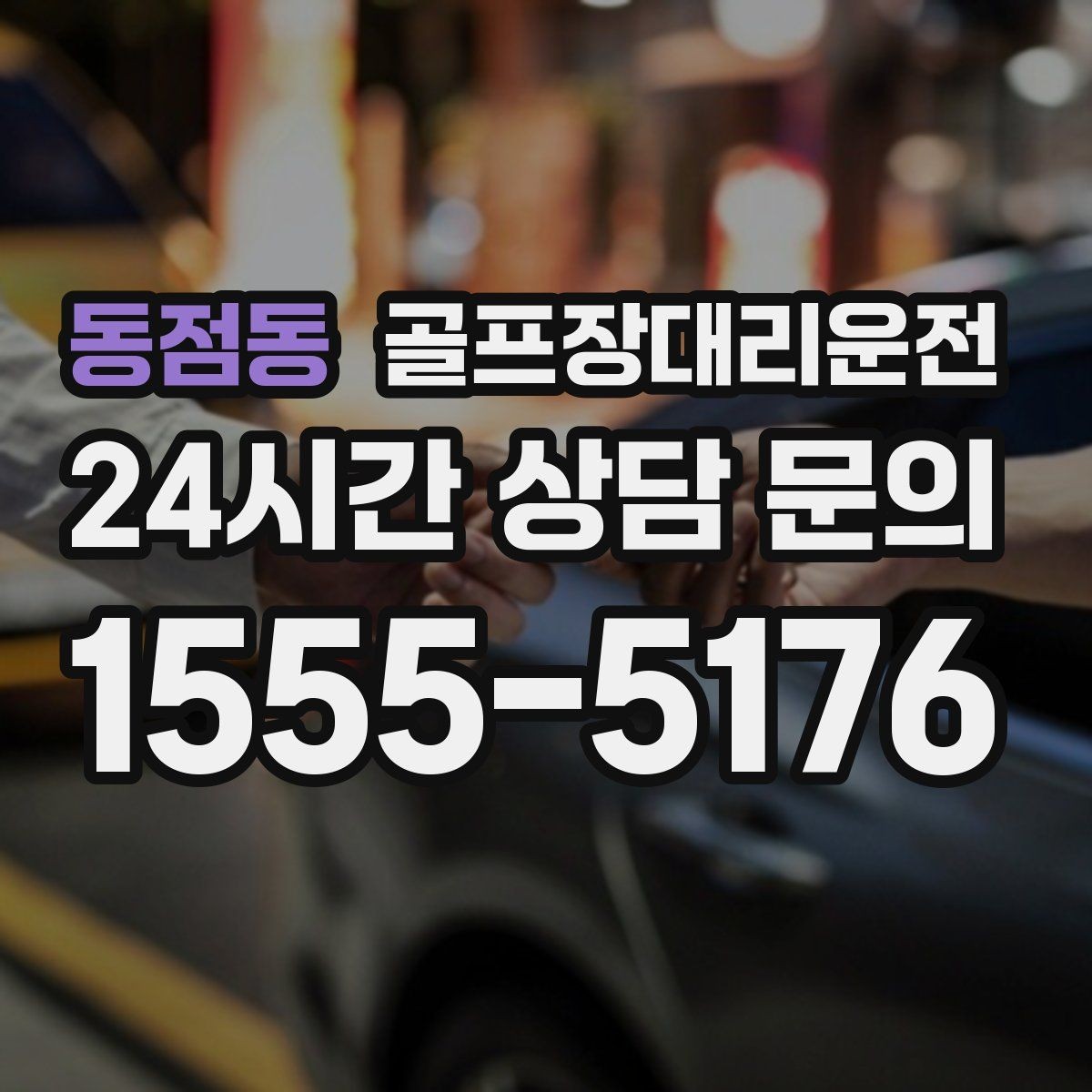 동점동 골프장대리운전 새벽 티타임 집중 시즌에도 정시 배차