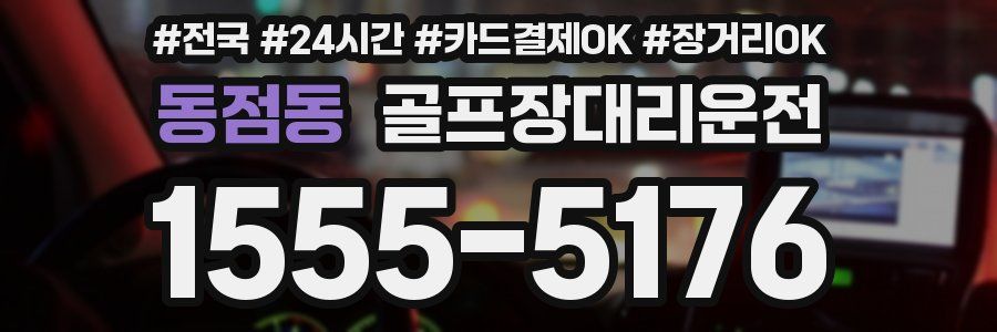 동점동 골프장대리운전