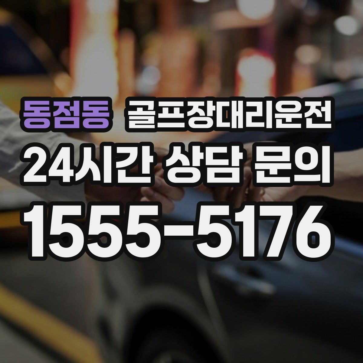 골프장대리운전