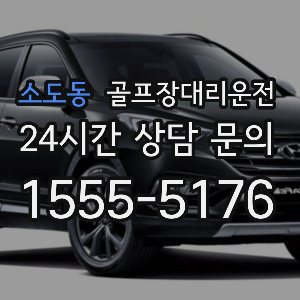 소도동 골프장대리운전 겨울 한파에도 안정적인 주행 속도