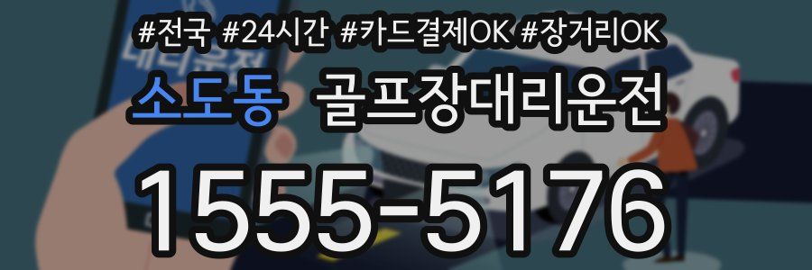 소도동 골프장대리운전