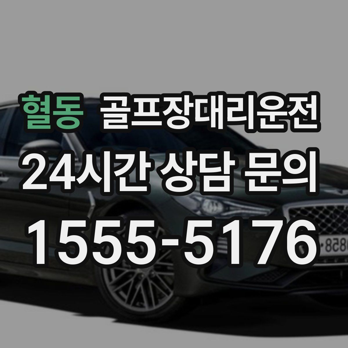 혈동 골프장대리운전 장마철 비 소식에도 이어지는 안전한 이동