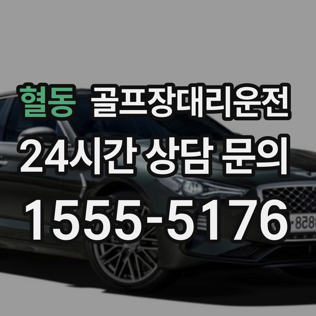 골프장대리운전