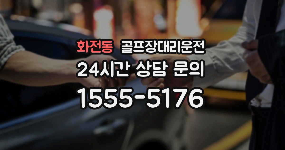 골프장대리운전 서비스