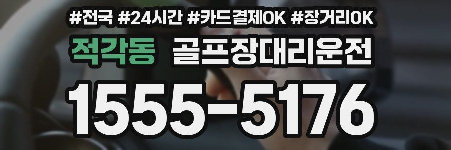 적각동 골프장대리운전