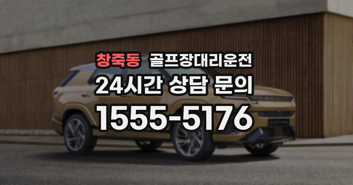 골프장대리운전 서비스