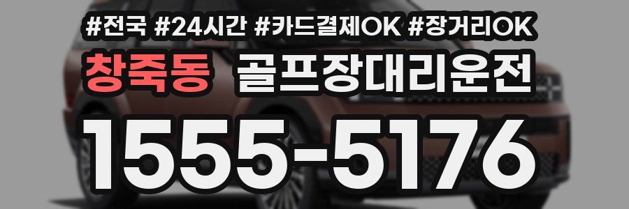 창죽동 골프장대리운전