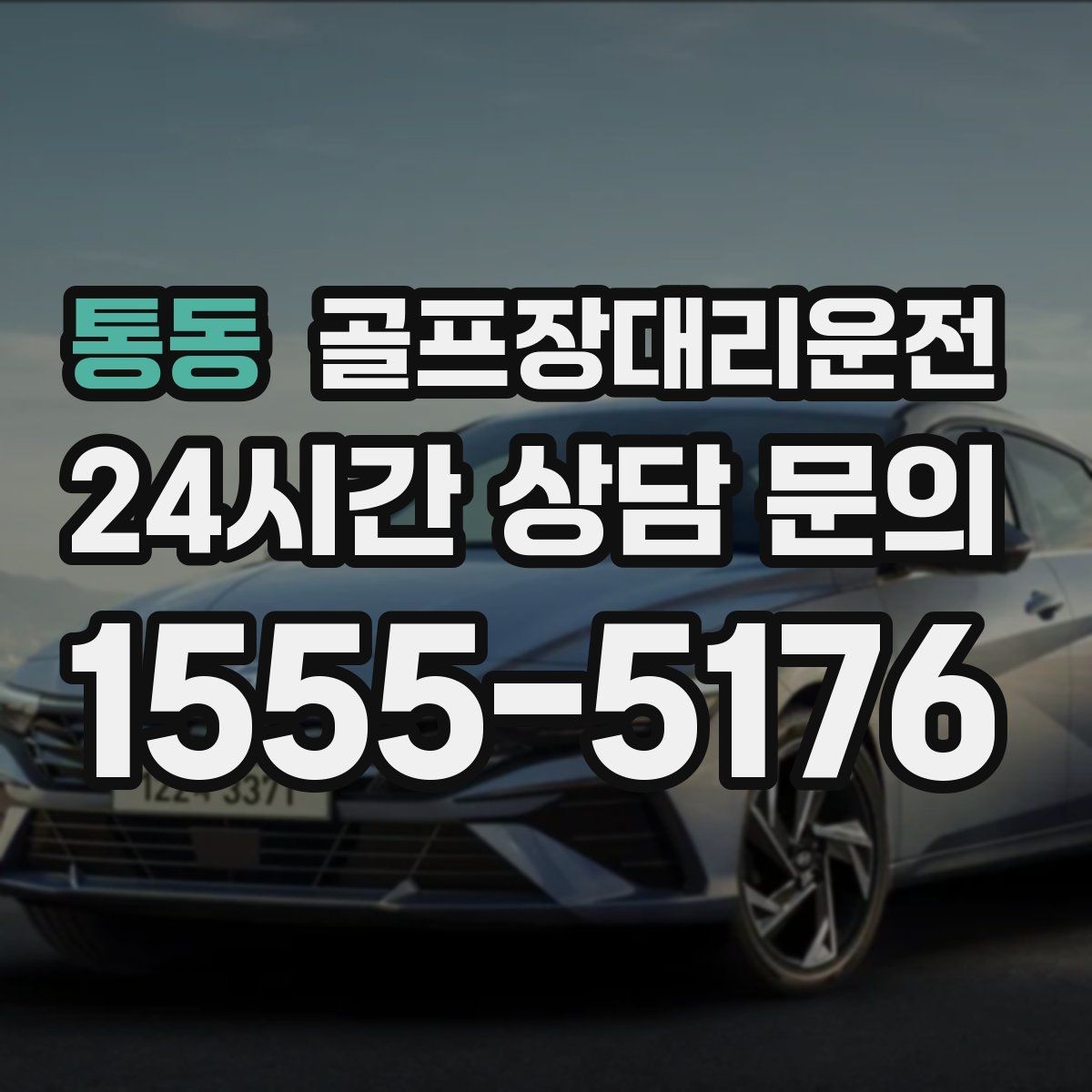 통동 골프장대리운전 연습과 본 라운드 사이 공백을 메우는 흐름