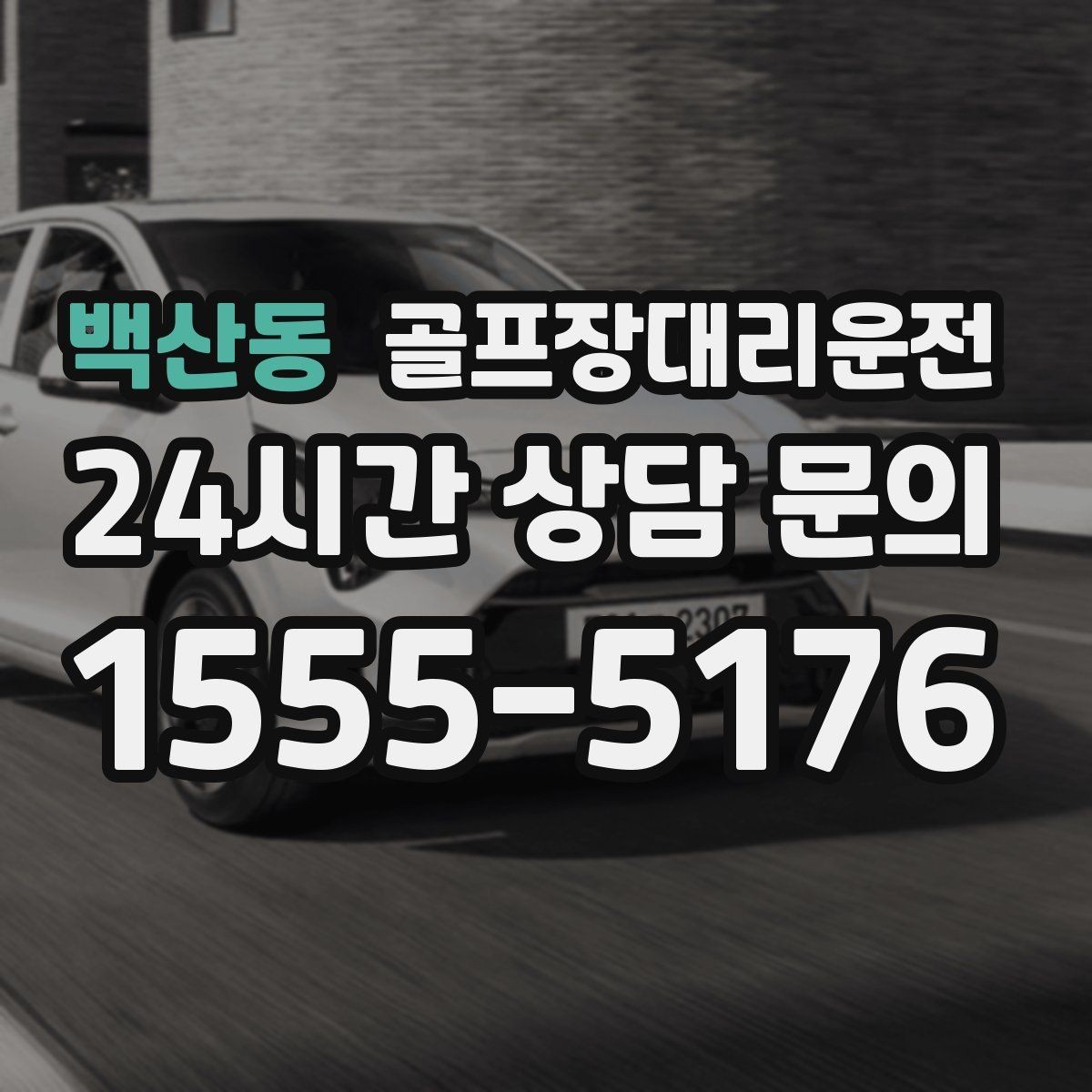 백산동 골프장대리운전 연습 스케줄 변동에 강한 유연한 일정