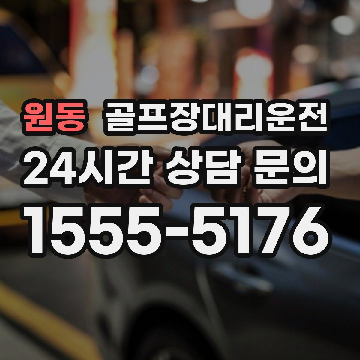 원동 골프장대리운전 장마철 우회 기준으로 약속 지키기