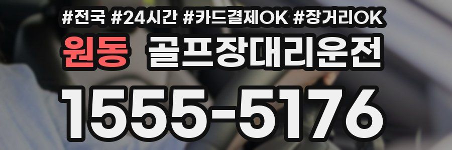 원동 골프장대리운전