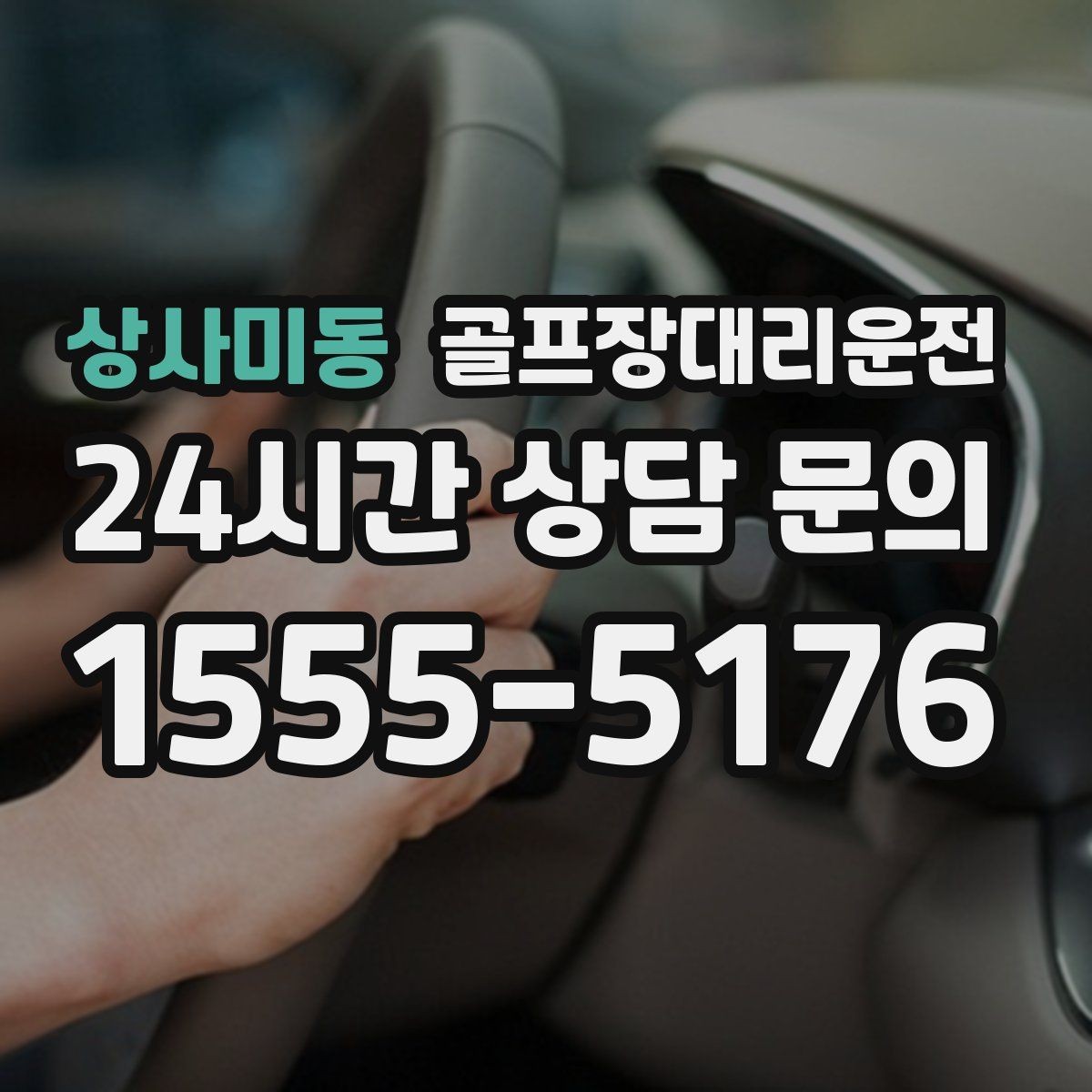 상사미동 골프장대리운전 연습이 길어진 날에도 딱 맞는 픽업