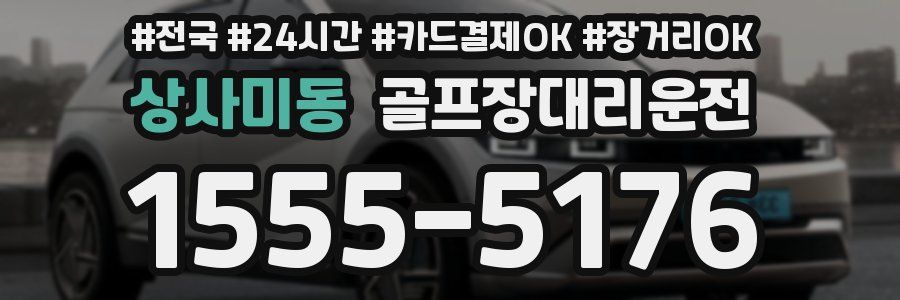 상사미동 골프장대리운전