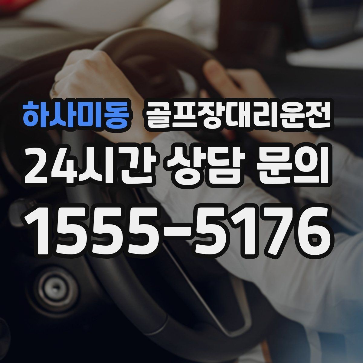 하사미동 골프장대리운전 우천 예보에도 차분한 운행 약속