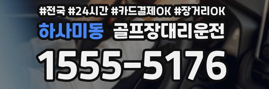 하사미동 골프장대리운전