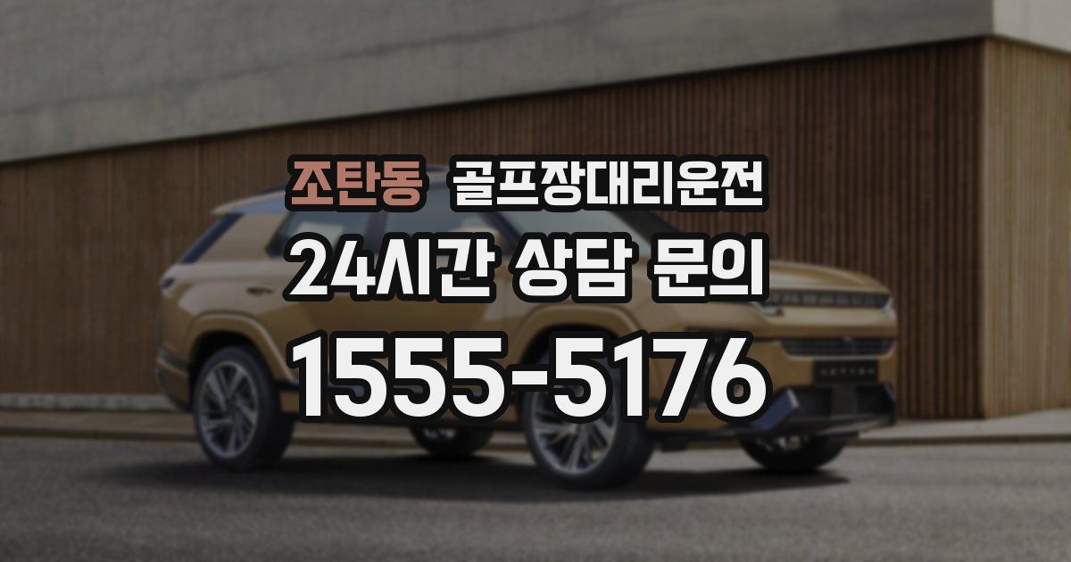 골프장대리운전 서비스