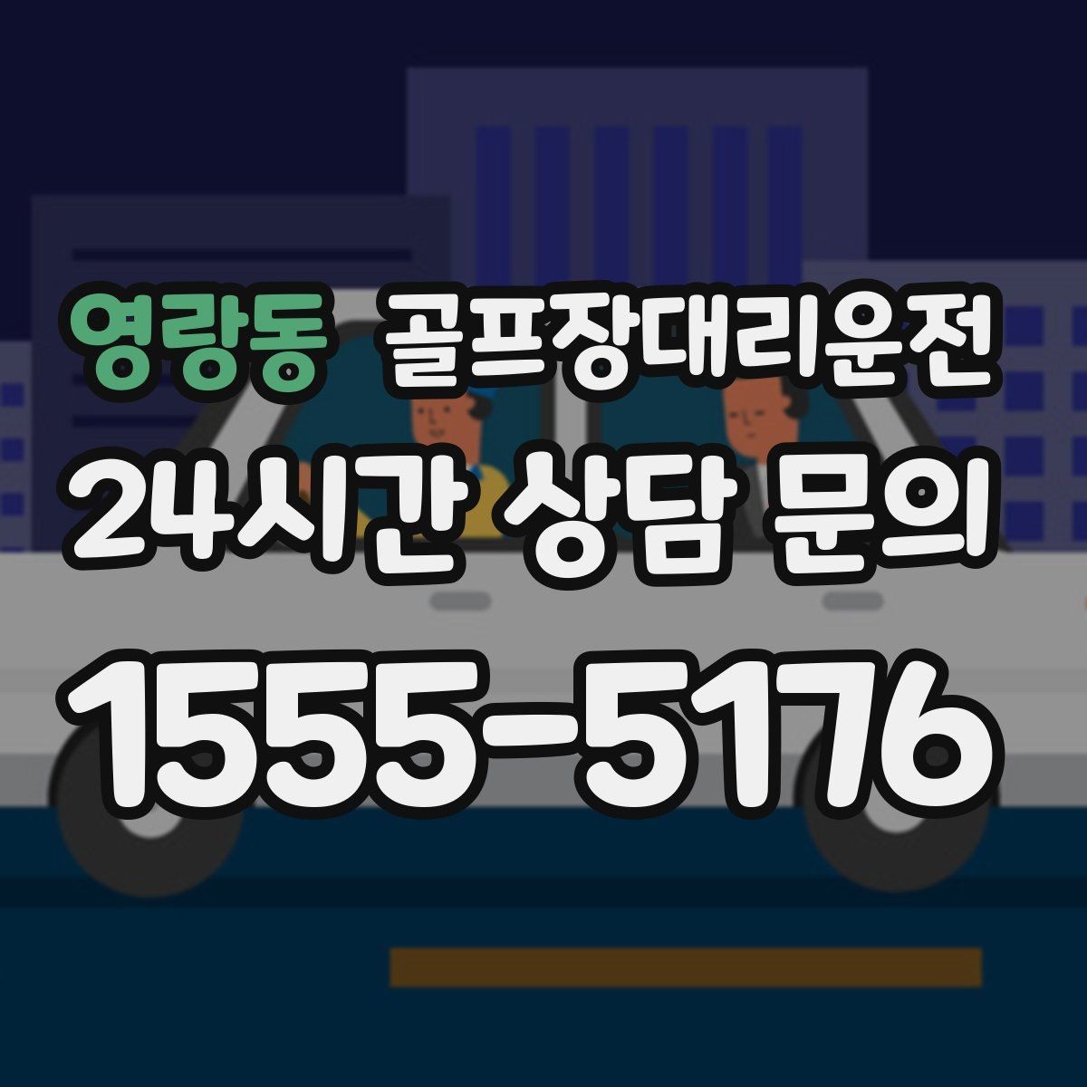 영랑동 골프장대리운전 라운드 전 간단 식사 경유도 매끄럽게