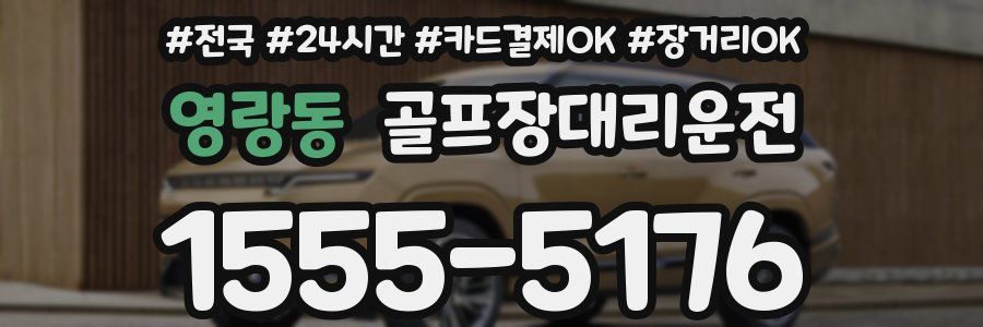 영랑동 골프장대리운전