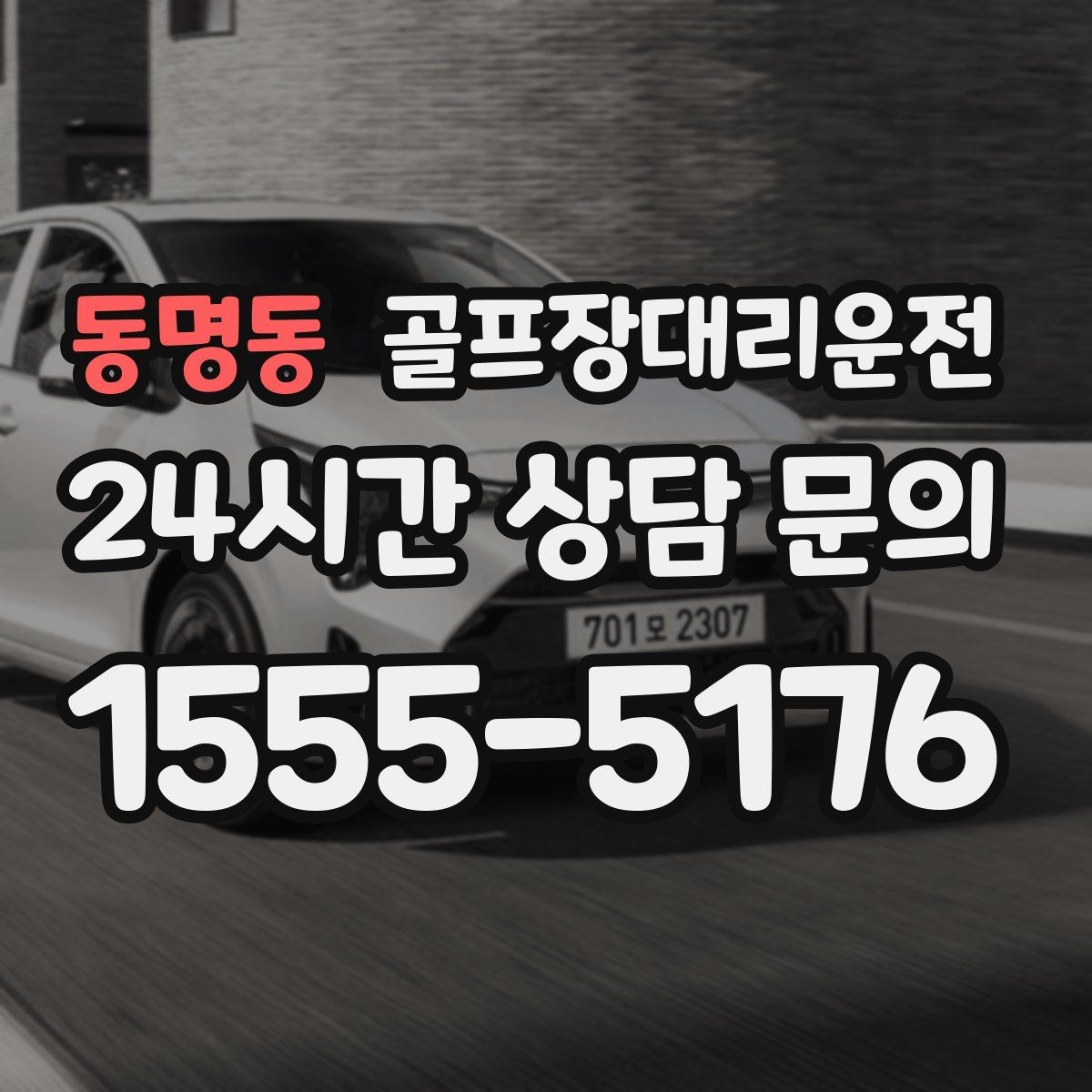 동명동 골프장대리운전 코스 안내 표지 미숙해도 걱정 없는 안내