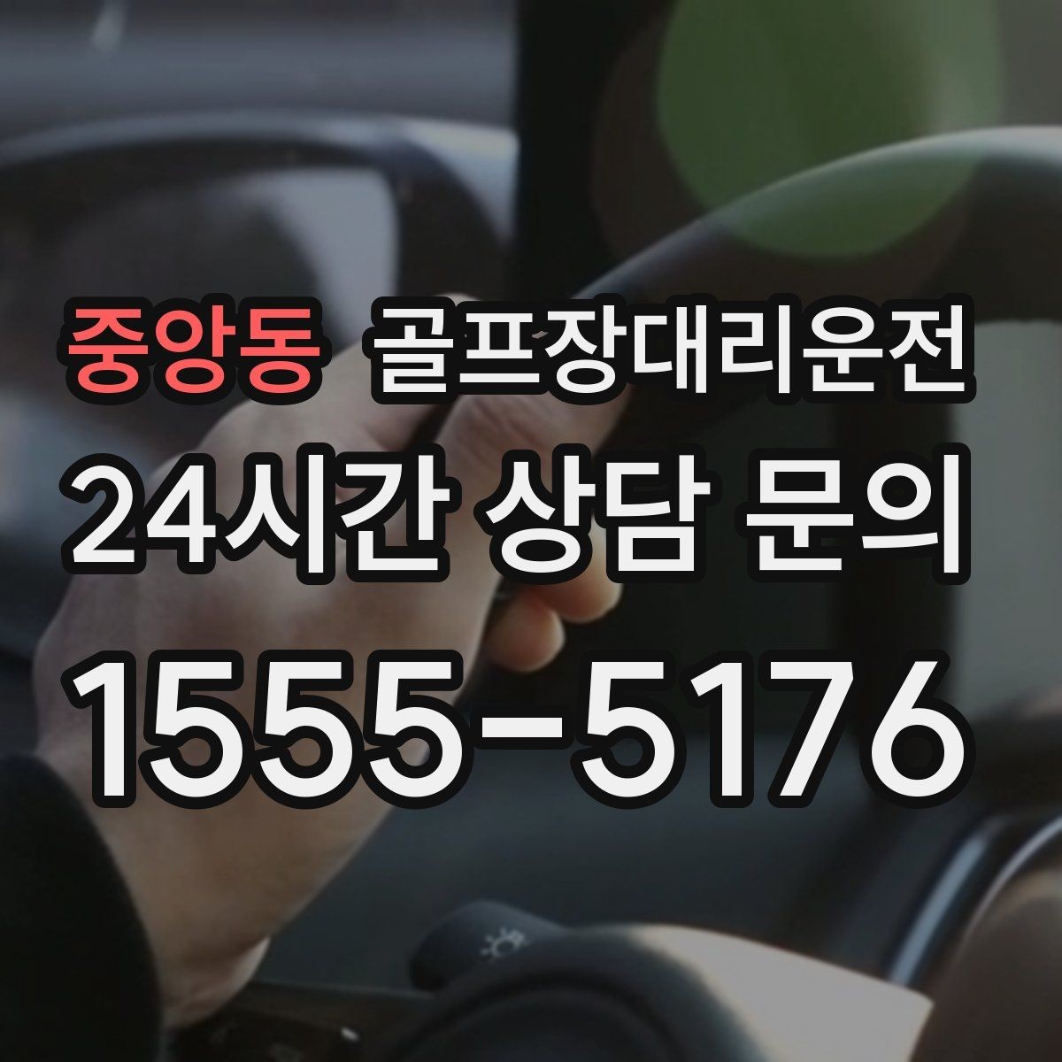 중앙동 골프장대리운전 라운드 종료와 동시에 시작되는 깔끔한 이동