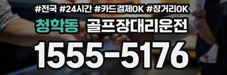 청학동 골프장대리운전