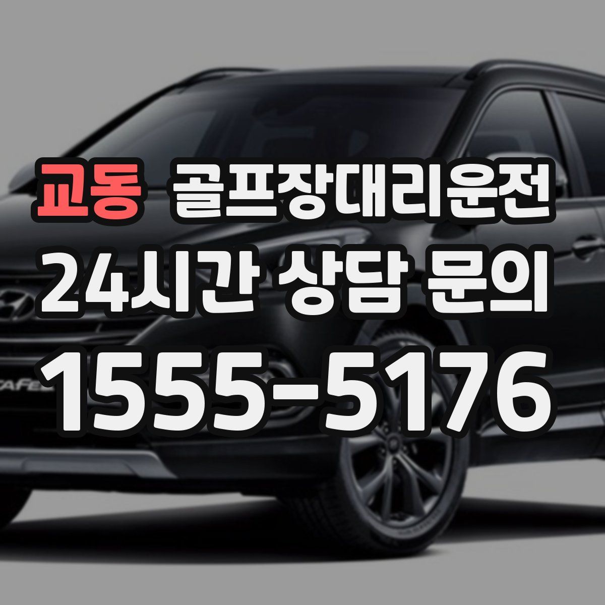 골프장대리운전