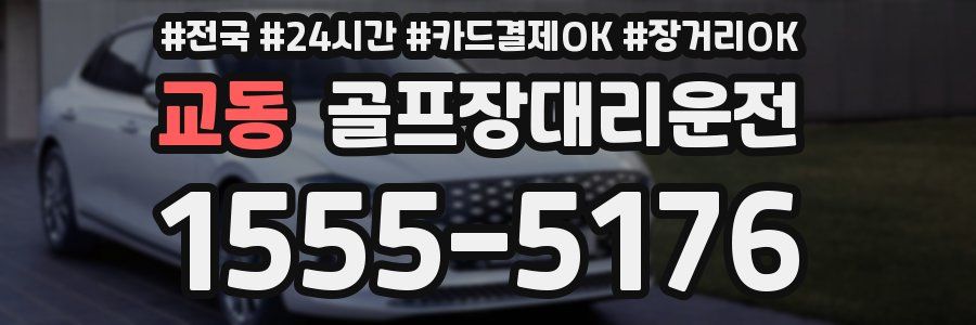 교동 골프장대리운전