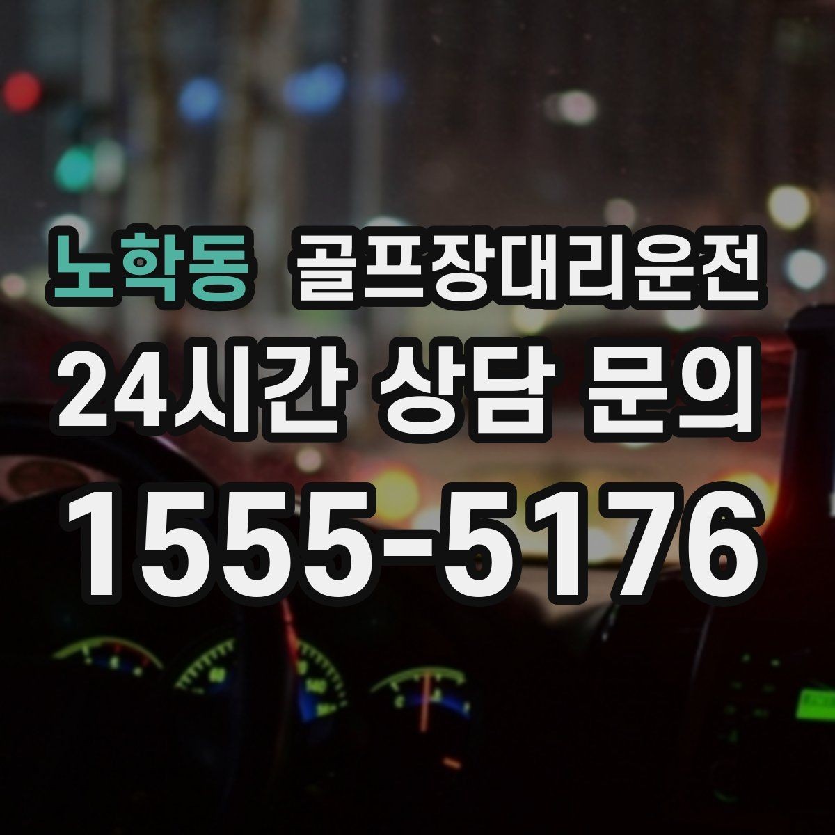 노학동 골프장대리운전 장거리 귀가 도중 휴게 계획으로 집중 유지