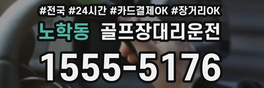 노학동 골프장대리운전