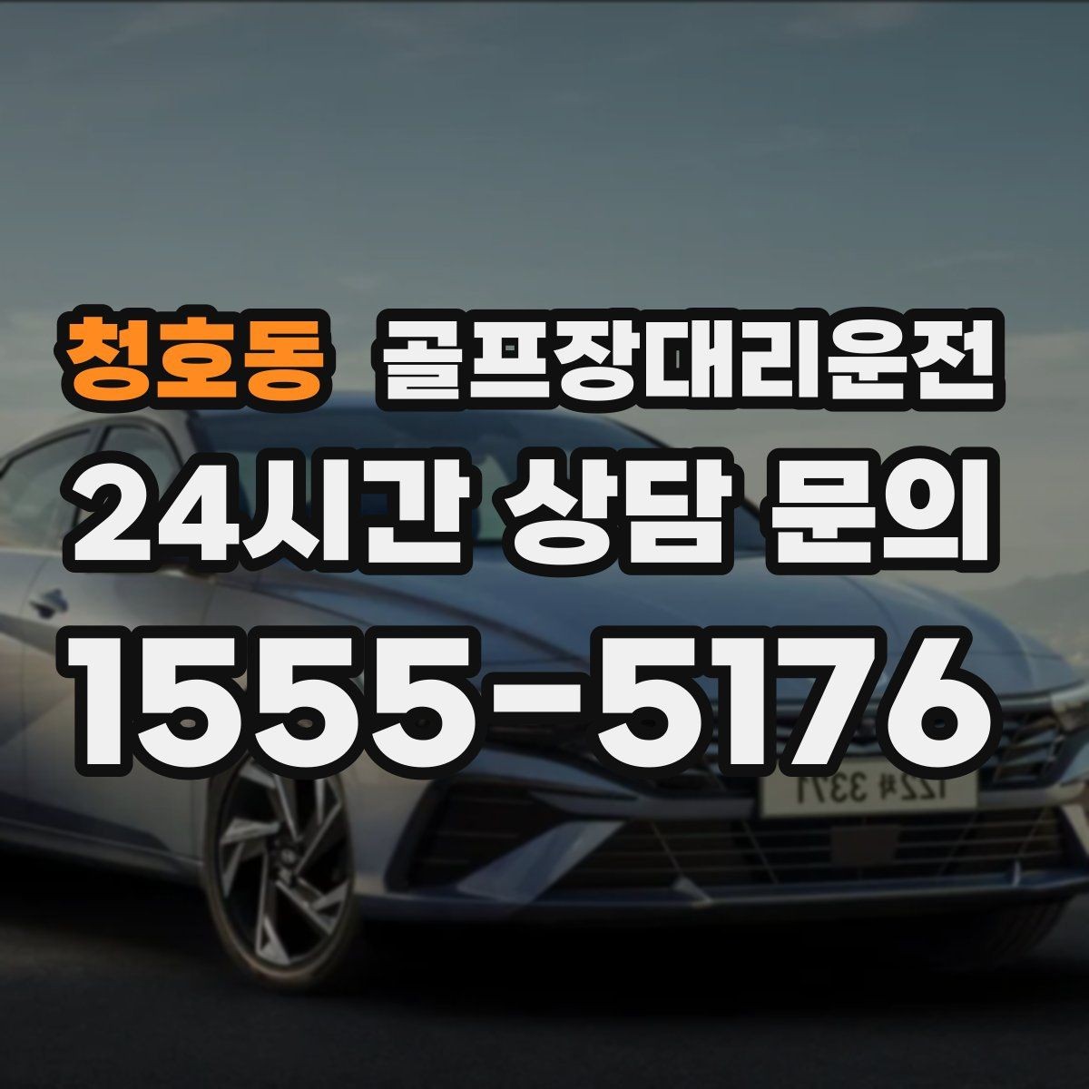 청호동 골프장대리운전 클럽하우스 체크인에 맞춘 부드러운 도착