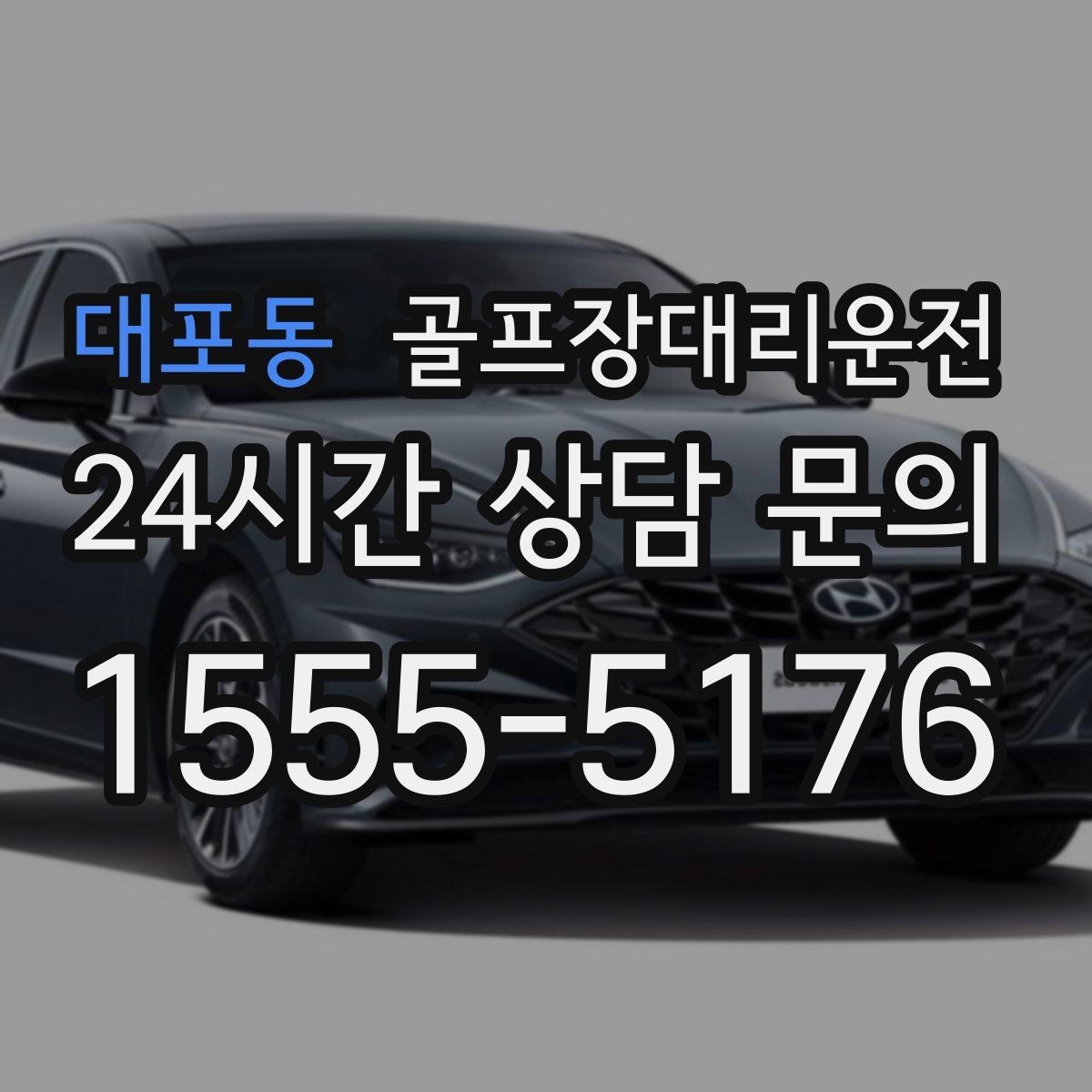 대포동 골프장대리운전 도심 정체를 피한 외곽 최적 경로