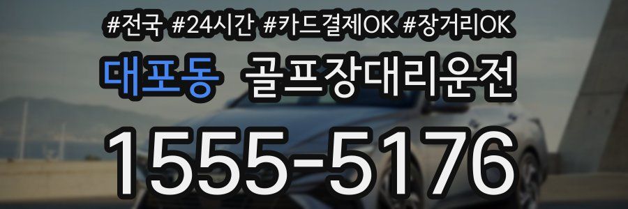 대포동 골프장대리운전
