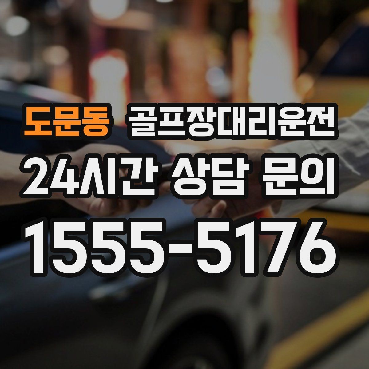 도문동 골프장대리운전 도착 알림 기준으로 움직이는 팀 커뮤니케이션