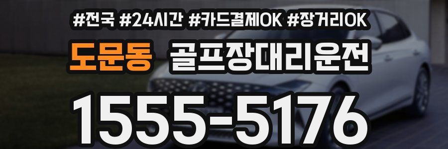 도문동 골프장대리운전