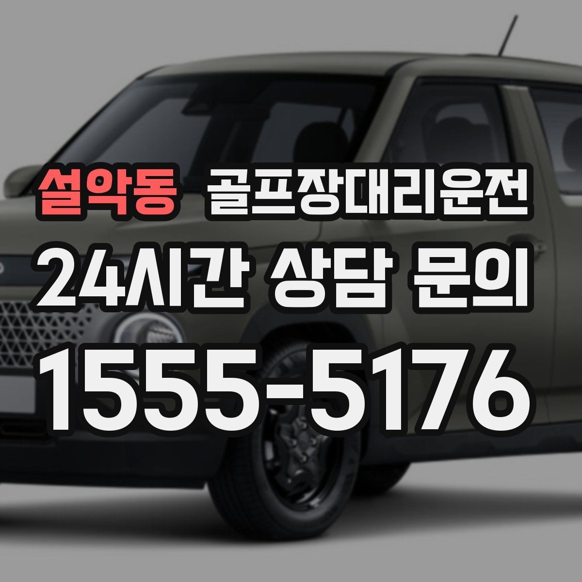 설악동 골프장대리운전 행사 동선이 복잡한 날 질서가 살아난다