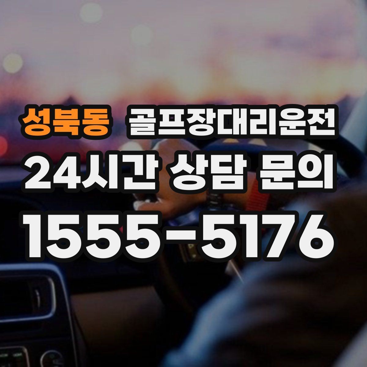 성북동 골프장대리운전 장거리 귀가 속도 조절로 피로를 덜어내다