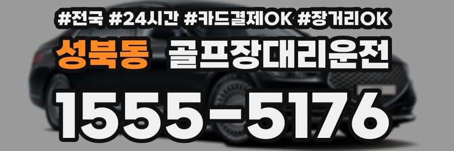 성북동 골프장대리운전