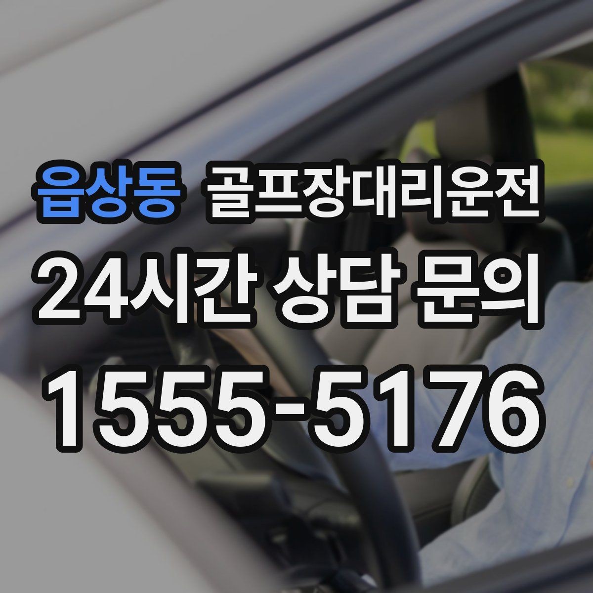 읍상동 골프장대리운전 코스 셔틀과 차량 동선을 조율하는 하루