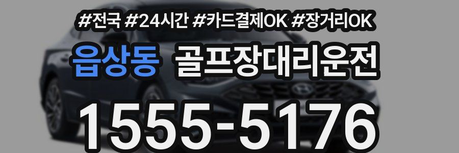 읍상동 골프장대리운전