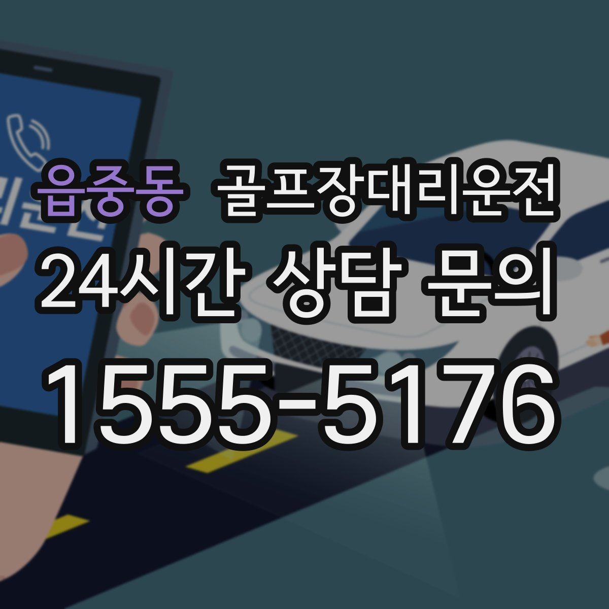 읍중동 골프장대리운전 도심 공사 구간을 피해 지각 없는 아침